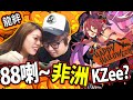 [ 抽抽抽 ] 再見喇~ 不會再非洲的KZee?『Dragalia Lost 失落的龍絆 』 (Kz Phone)