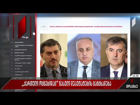 „ქართული ოცნებიდან“ წასული დეპუტატების განცხადება