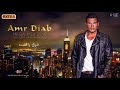 اجمد ميجا ميكس عمرو دياب 2018 العصر الذهبى للهضبه - Amr Diab Mega Mix