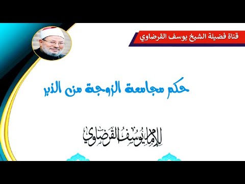 حكم مجامعة الزوجة في الدبر يوسف القرضاوي