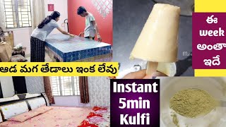 ఆడ మగ తేడాలు ఇంక ఉండవు|Bedroom Dinning roomకి కొత్త look|ఈ week నా Morning drink ఇదే|Instant Kulfi