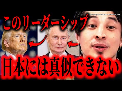 ※石破茂には絶対に不可能です※トランプとプーチンを世界が恐れる理由…こうしないと国際社会では養分になって終わります【ひろゆき】【切り抜き/論破/ウクライナ　ゼレンスキー　シリア　紛争　】