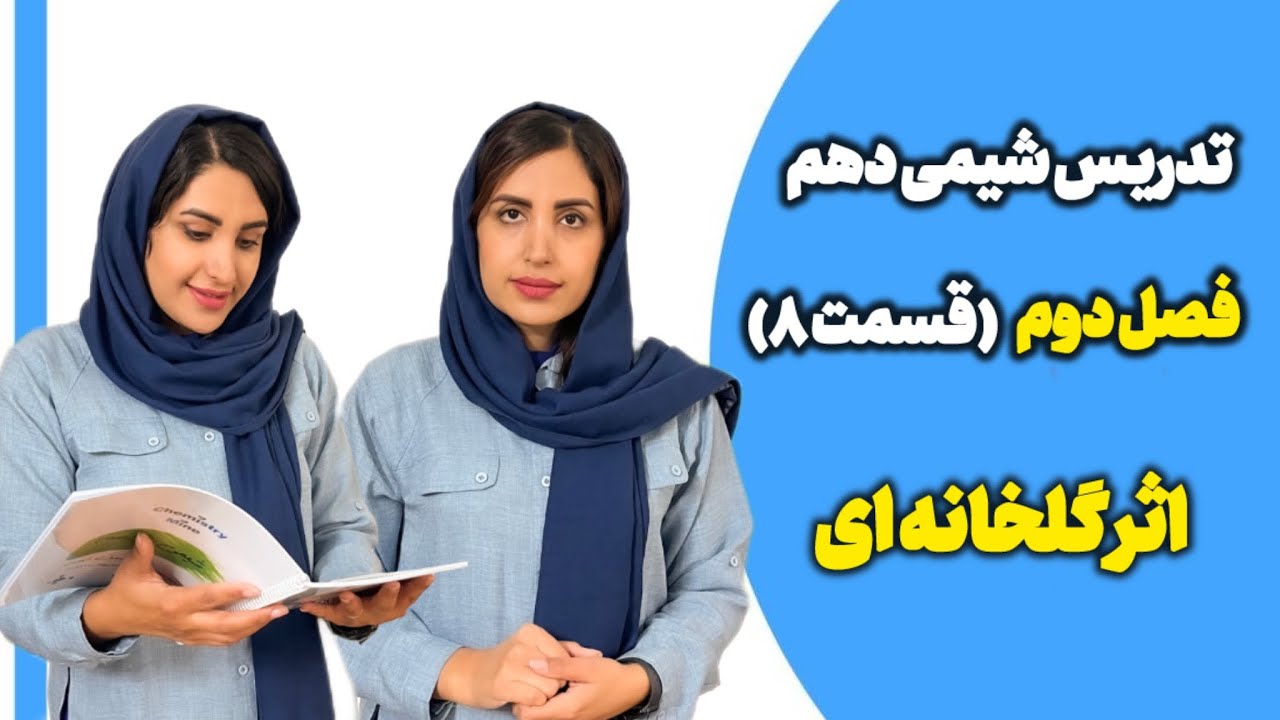 تدریس شیمی دهم فصل دوم قسمت ۸ اثر گلخانه ای