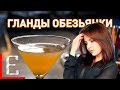 Коктейль Гланды обезьянки — рецепт Едим ТВ