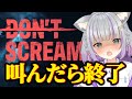 【DON'T SCREAM】ホラゲ得意Vtuberによる叫んだら即終了ホラゲ【#加猫観測 】