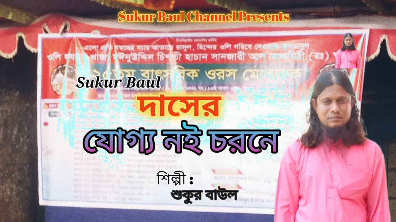 দাসের যোগ্য নই চরনে / Daser Joggo Noi Chorone / Lalongiti / Sukur / শুকুর বাউল / Sukur Baul Channel