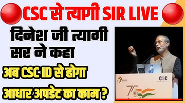 CSC Update | अब CSC ID से होगा आधार अपडेट | Dinesh Tyagi Sir Live 🔴 Speech | CSC New Service | CSC