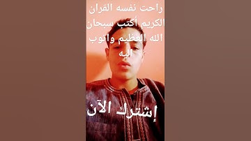 راحت نفسه القران الكريم أكتب سبحان الله العظيم واتوب اليه