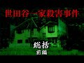 世田谷一家殺害事件" 総括編 "前編