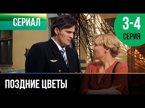 Поздние Цветы 3 И 4 Серия - Мелодрама | Фильмы И Сериалы - Русские Мелодрамы