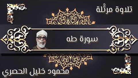 القارئ محمود خليل الحصري /سورة طه "تلاوة مرتَّلة" TAHA _ SURESİ