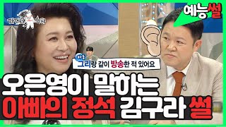 【#예능썰】 김구라는 아빠의 정석? 육아 만렙 오은영이 목격한 구라 그리 부자 썰 💯 | 라디오스타 | TVPP | MBC 210224 방송
