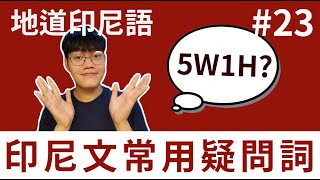 如何用印尼文問問題? (印尼文常用疑問詞5W1H)