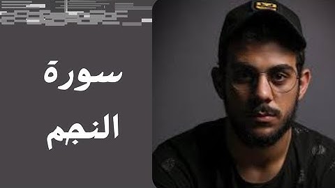 #سورة_النجم #تلاوة_خاشعة #ارح سمعك#القارئ_اسلام_صبحي