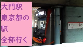 大門駅 (浜松町)　都営地下鉄大江戸線　都営地下鉄浅草線