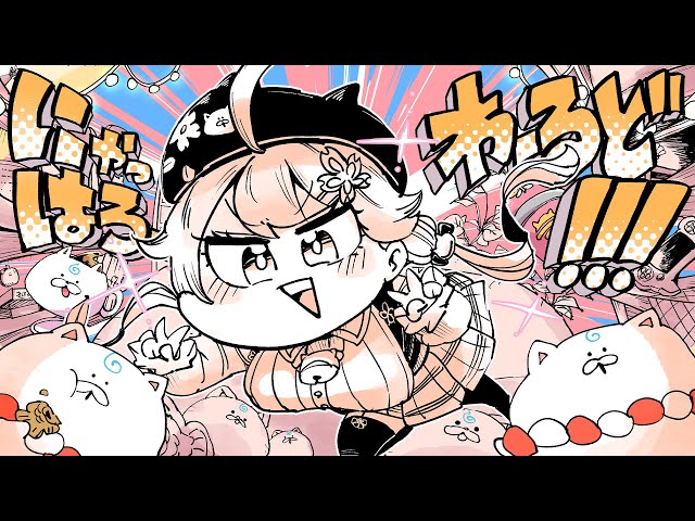 にゃっはろーわーるど！/ さくらみこ (official)のサムネイル