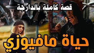 حياة مافيوزي|| قصة كاملة بالدارجة