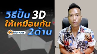 วิธีปั้นโมเดล #3D ให้เหมือนกัน 2 ด้าน ด้วยเครื่องมือ Mirror โปรแกรม #Blender