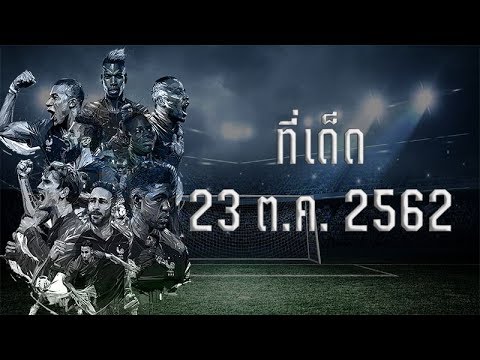 วิเคราะห์บอลวันนี้ 23 ตุลาคม 2562 ทีเด็ดฟุตบอล by Soccer Plaza