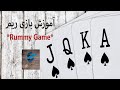 Rummy Game آموزش بازی ریم یا رامی چطور ریم شویم 