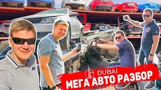 Авторазбор в Дубае: Lexus, Ford, Toyota, Kia, Dodge на запчасти