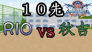 BBCF2　10先！　RIOツバキVS秋吉ハザマ