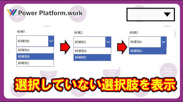 すでにドロップダウンで選んだ選択肢を、別のドロップダウンの選択肢に表示させない方法 #PowerApps