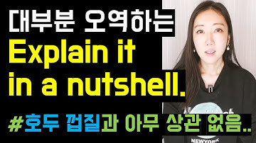 Explain it in a nutshell. 보자마자 해석이 안되면 진짜 꼭 보세요🥜🐿️(+ reciprocate)