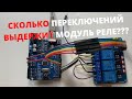 КРАШ-ТЕСТ 1: Модуль реле для Arduino