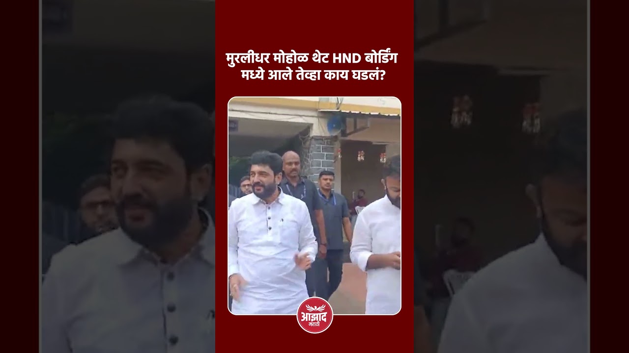 मुरलीधर मोहोळ थेट HND बोर्डिंग मध्ये आले तेव्हा काय घडलं? #trend