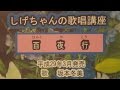 「百夜行」しげちゃんの歌唱レッスン講座/坂本冬美・平成29年3月発売