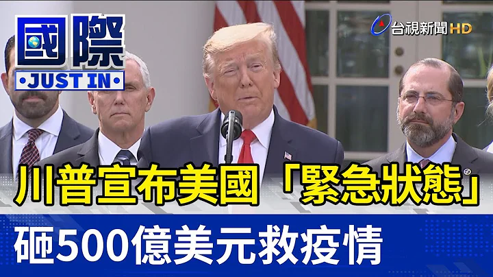 川普宣布美國「緊急狀態」 砸500億美元救疫情【國際快訊】 - 天天要聞