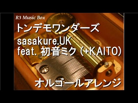 トンデモワンダーズ/sasakure.‌UK feat. 初音ミク (+KAITO)【オルゴール】