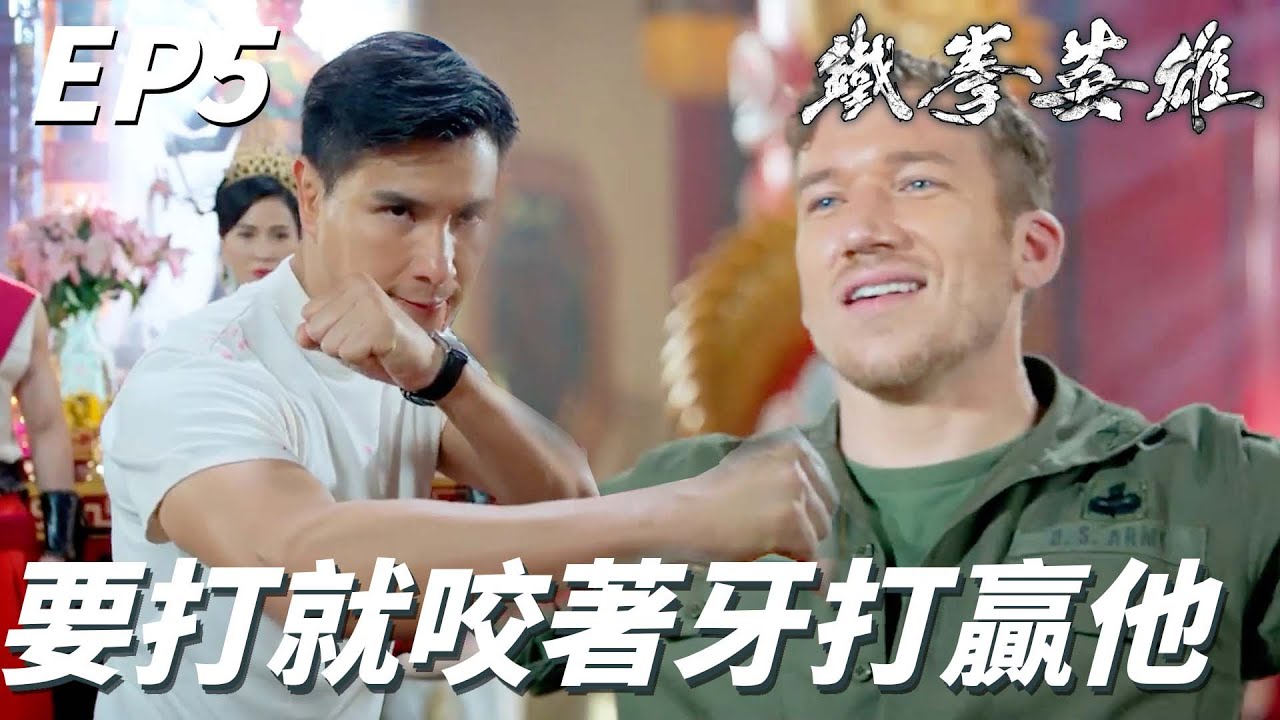 鐵拳英雄｜男主角拼命對戰其他人只會在那邊加油打氣！！花生老媽：兒子你決定要打就算會死也要站起打啊！！｜陳展鵬、唐詩詠、陳山聰、元秋、王君馨、劉穎鏇｜港劇精華