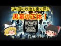 【ゆっくり解説】政治と経済をつなぐ超巨大企業の闇【ブラックロック】