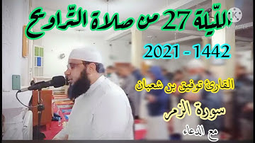 صلاة التراويح : من مسجد أبي بكر الرازي الكاليتوس / الليلة 27 من رمضان 2021 || للقارئ توفيق بن شعبان