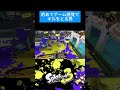 的あてゲーム感覚でキルをとる男【スプラトゥーン3】