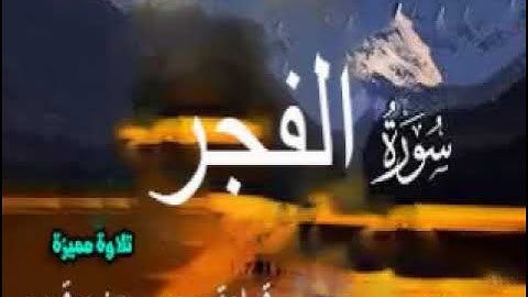 تلاوة مميزة وهادئة  وخاشعة لسورة الفجر  بقراءة رويس عن يعقوب الحضرمي باذن الله تعالي
