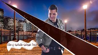 حسان هاشم  - عم دور عليك | بالكلمات | 2017