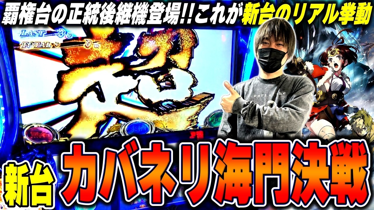 【甲鉄城のカバネリ 海門決戦】覇権あるのか！？新台のカバネリをホールでガチ実戦した結果[スロット][パチスロ][スマスロ]