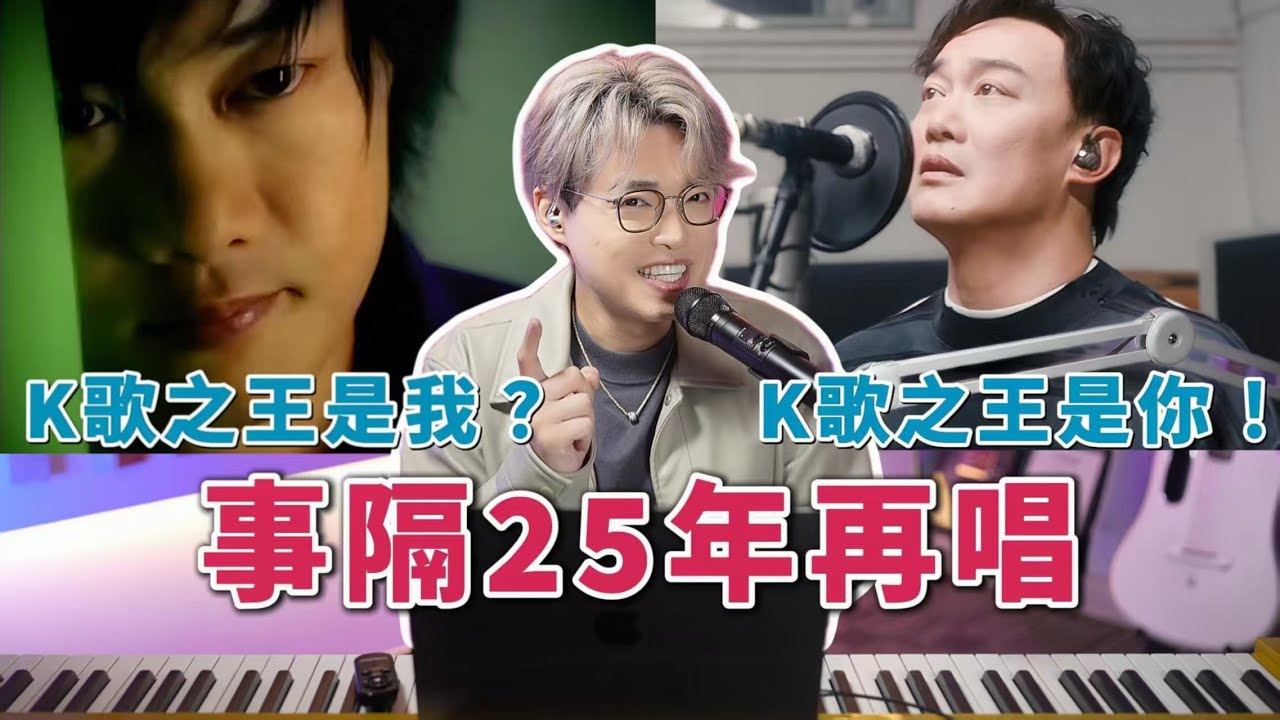 《K歌之王》重生：51歲陳奕迅的回憶殺神級演繹——是他唱得更觸動人心，還是我們在聽自己失去的青春？ | Calvin歌唱小教室 - YouTube