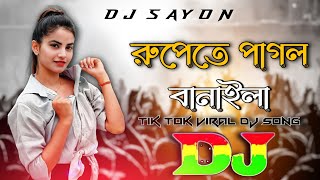 Bangla Dj Remix New রুপেতে পাগল বানাইলা  Dj Pagla Remix Tiktok Viral Dj Gana New