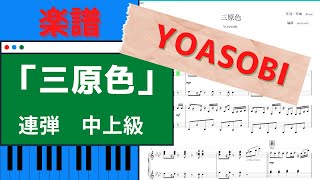三原色 - YOASOBI (連弾) by norimaki