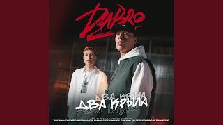 Два крыла - Dabro