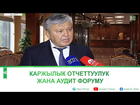 Video: Каржылык отчеттуулук: кемчиликтер