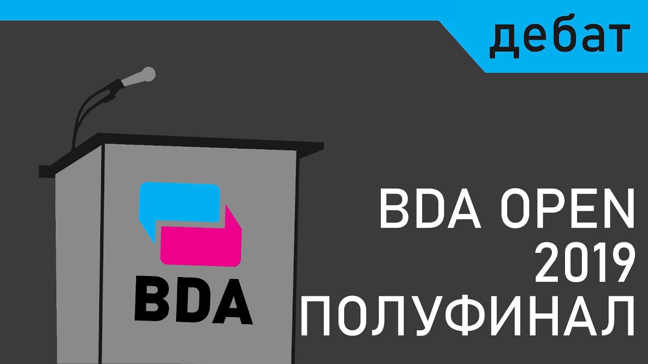 Дебат: Полуфинал на BDA Open 2019