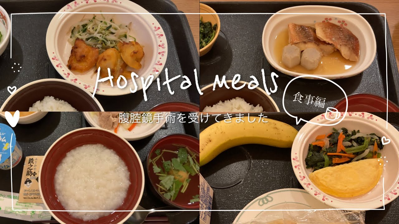腹腔鏡手術を受けてきました🍚食事編 2024年6月 #腹腔鏡手術 #入院 #病院食