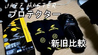 RSタイチステルスニーガード・コミネ胸部プロテクター　レビュー/motovlog