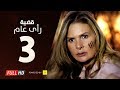 مسلسل قضية رأي عام HD - الحلقة ( 3 ) الثالثة / بطولة يسرا - Kadyet Ra2i 3am Series Ep03
