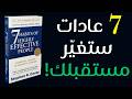 ٧ عادات لتحقيق النجاح - الكتاب الذي سيغير حياتك بالكامل
